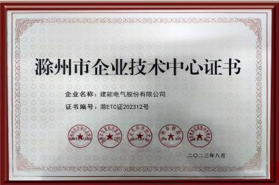 滁州市企業(yè)技術中心證書