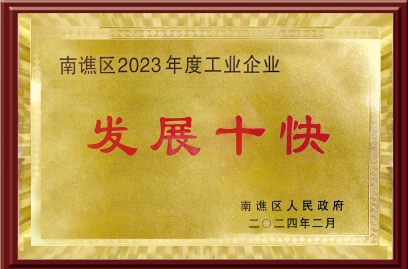 南譙區(qū)2023年度工業(yè)企業(yè) “發(fā)展十快”